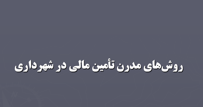 tamin-mali-shahrdari